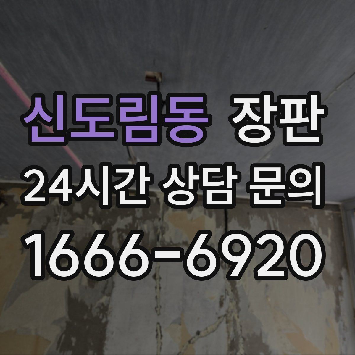신도림동 장판 시공 후 바로 확인할 점검 항목