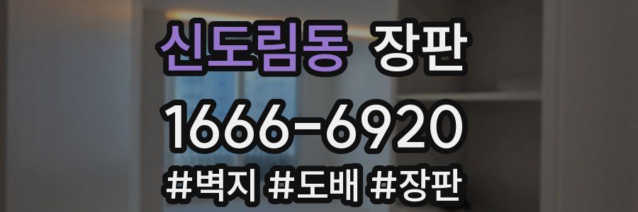 신도림동 장판
