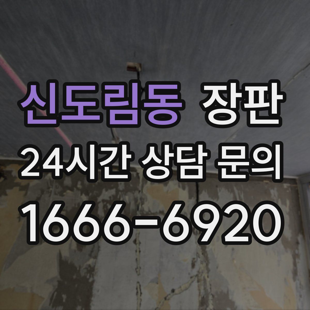 신도림동 장판
