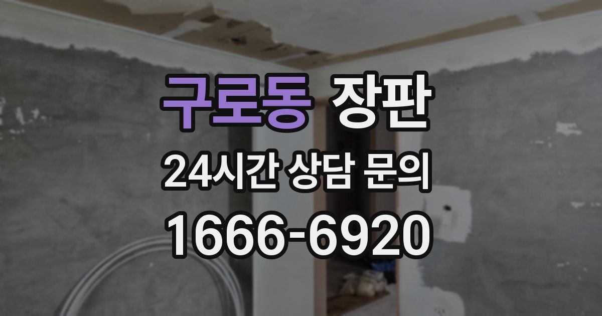 구로동 장판