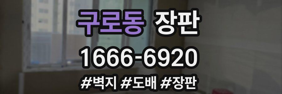 구로동 장판