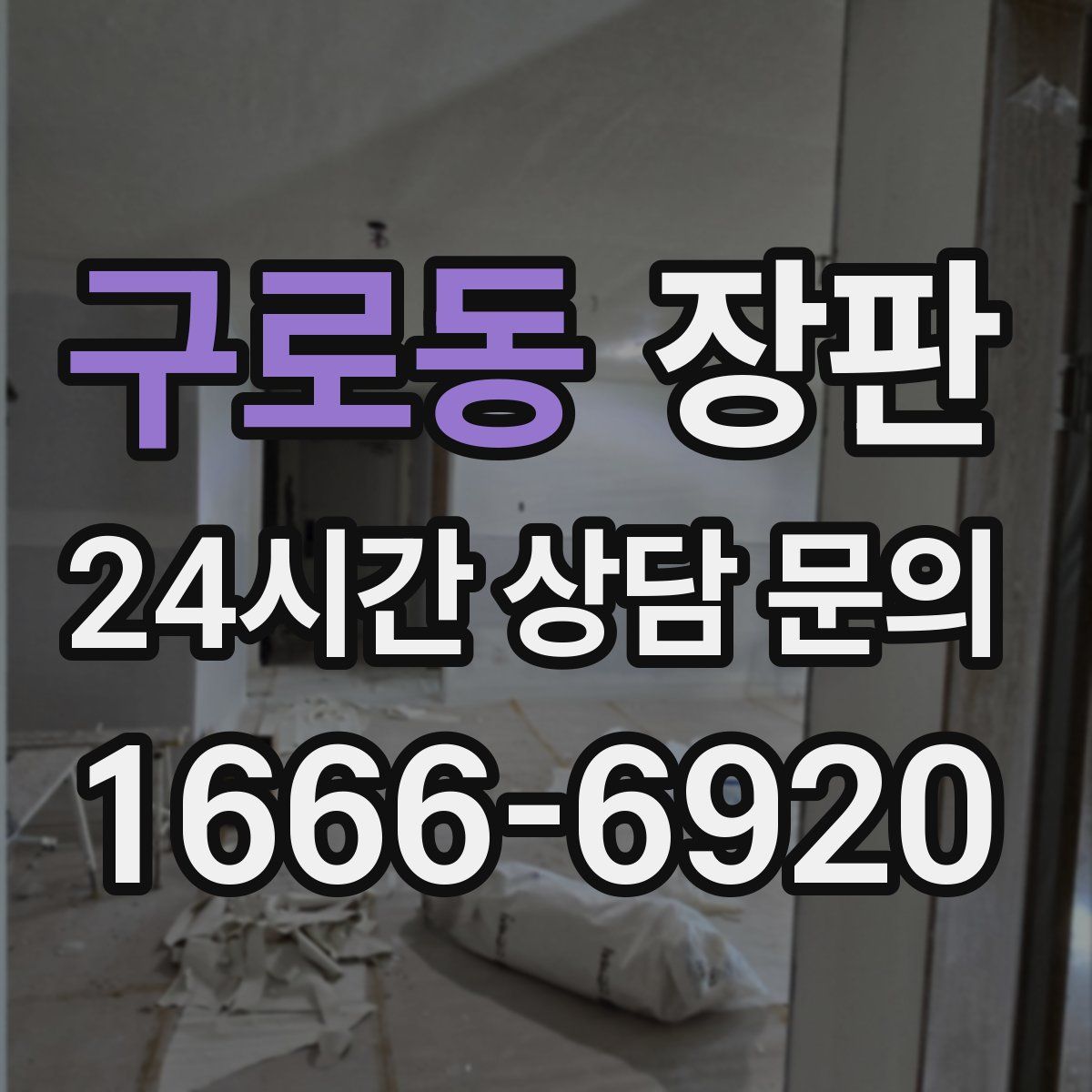 구로동 장판