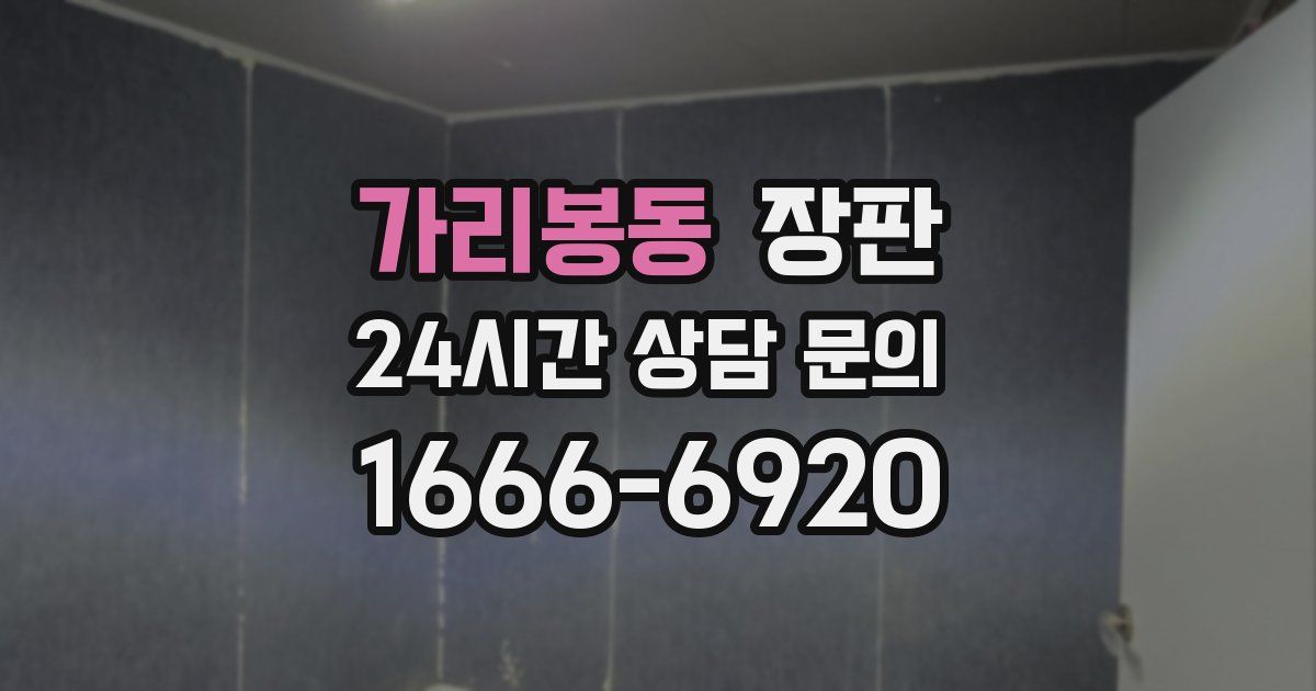 가리봉동 장판