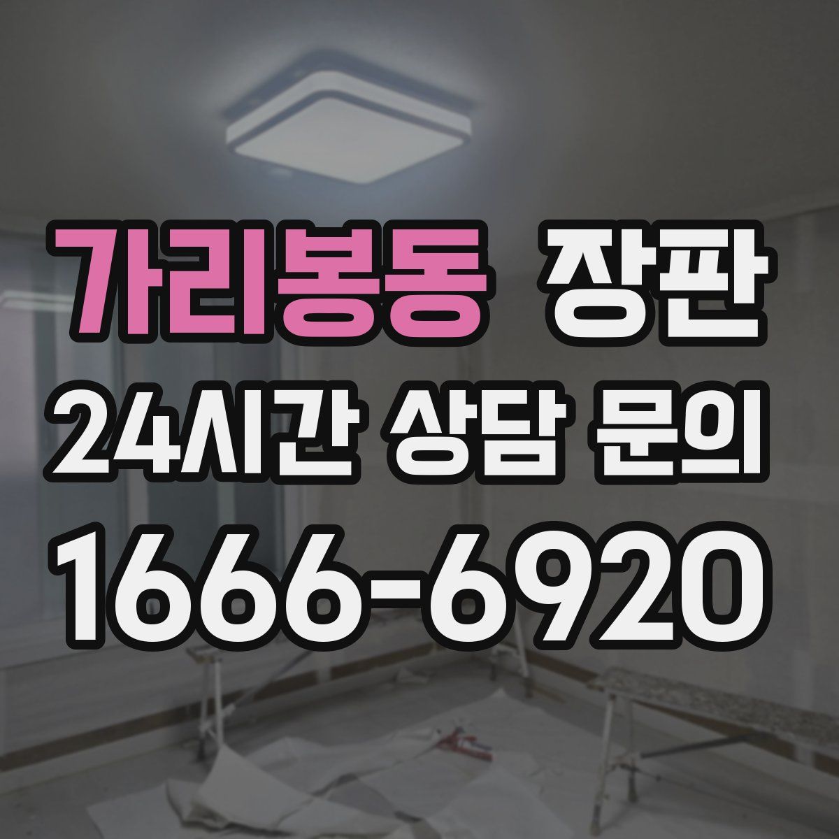 가리봉동 장판