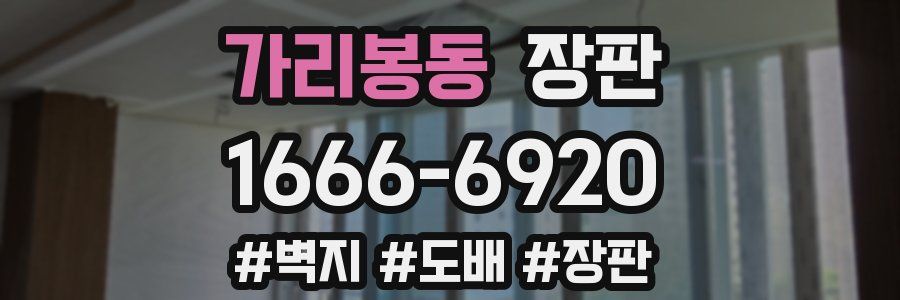가리봉동 장판