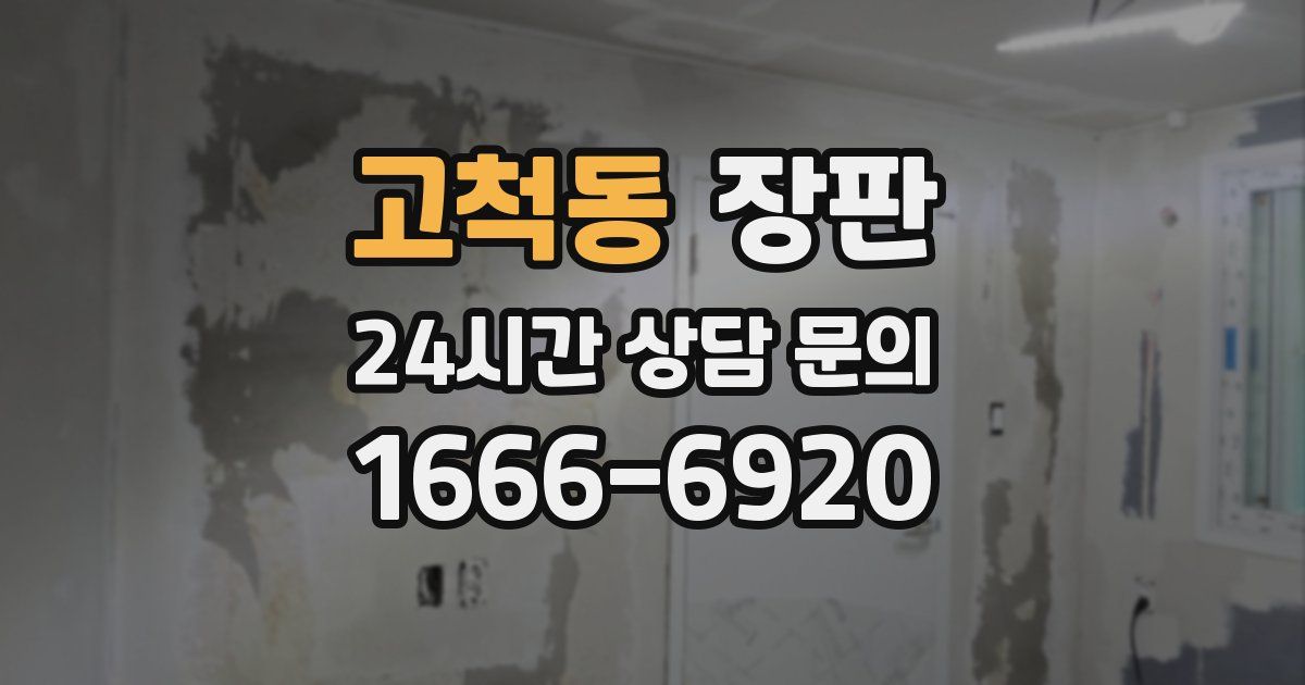 고척동 장판