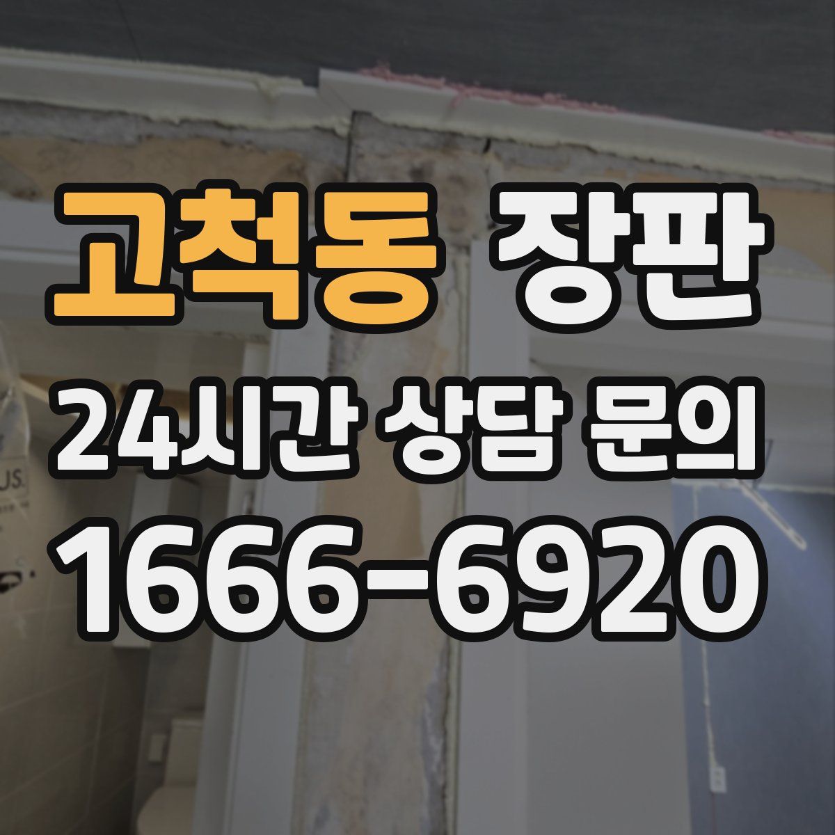 고척동 장판