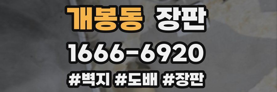 개봉동 장판