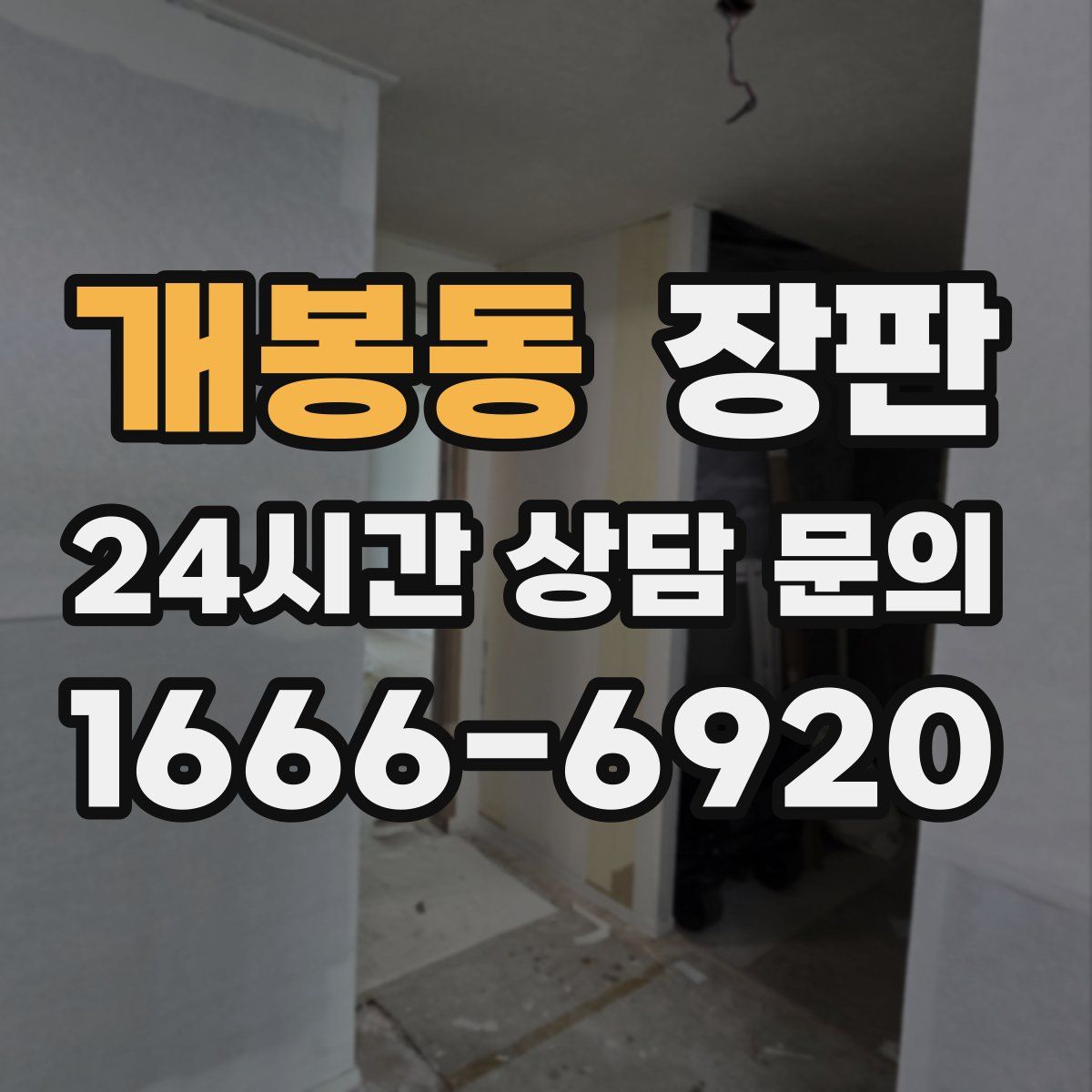 개봉동 장판