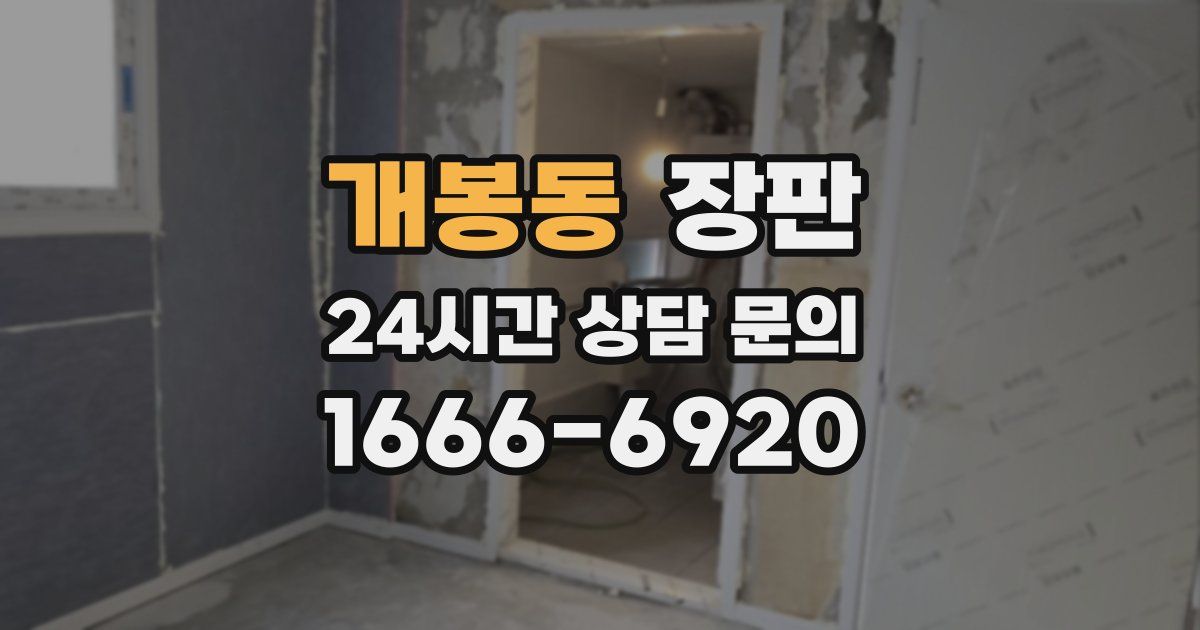 개봉동 장판