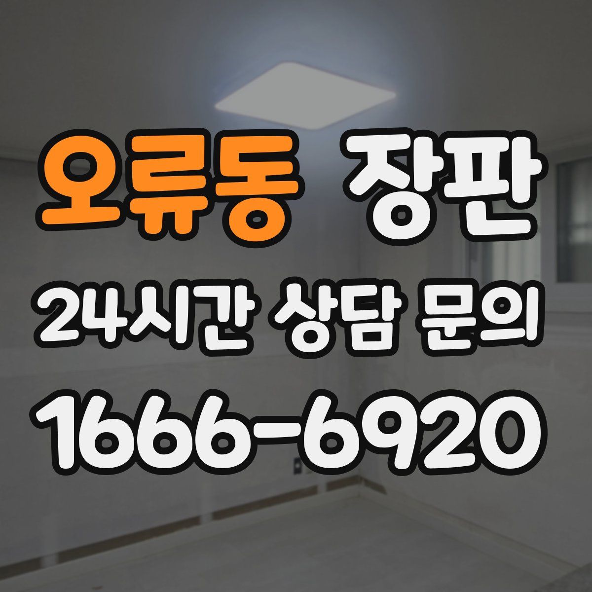 오류동 장판