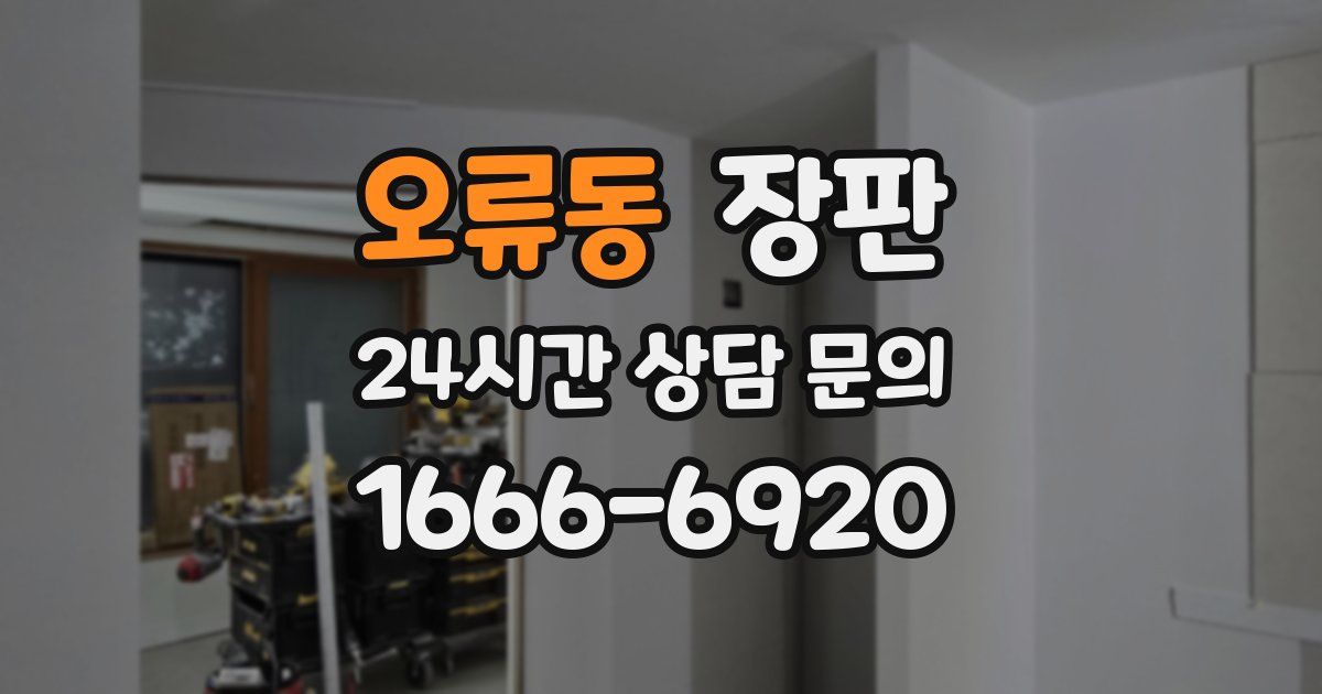 오류동 장판