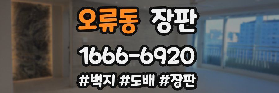 오류동 장판