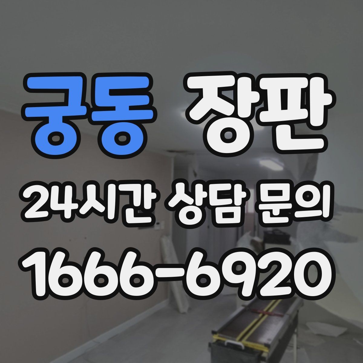 궁동 장판 부분 교체가 가능한 경우와 조건
