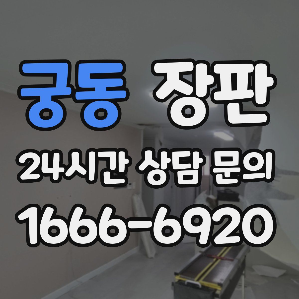 궁동 장판