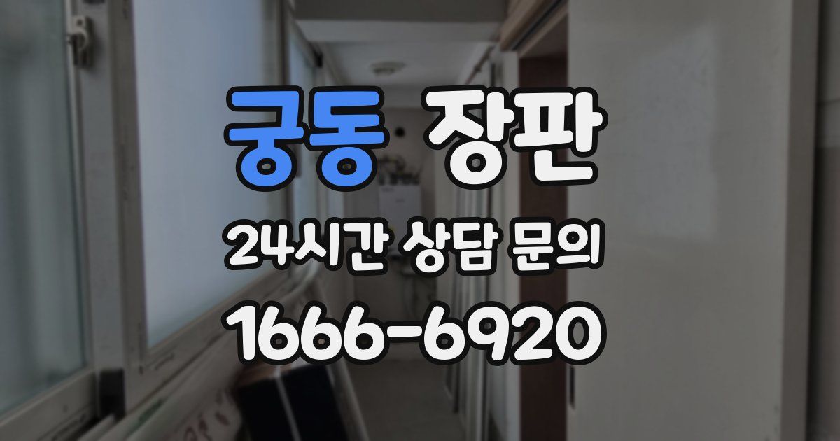 궁동 장판