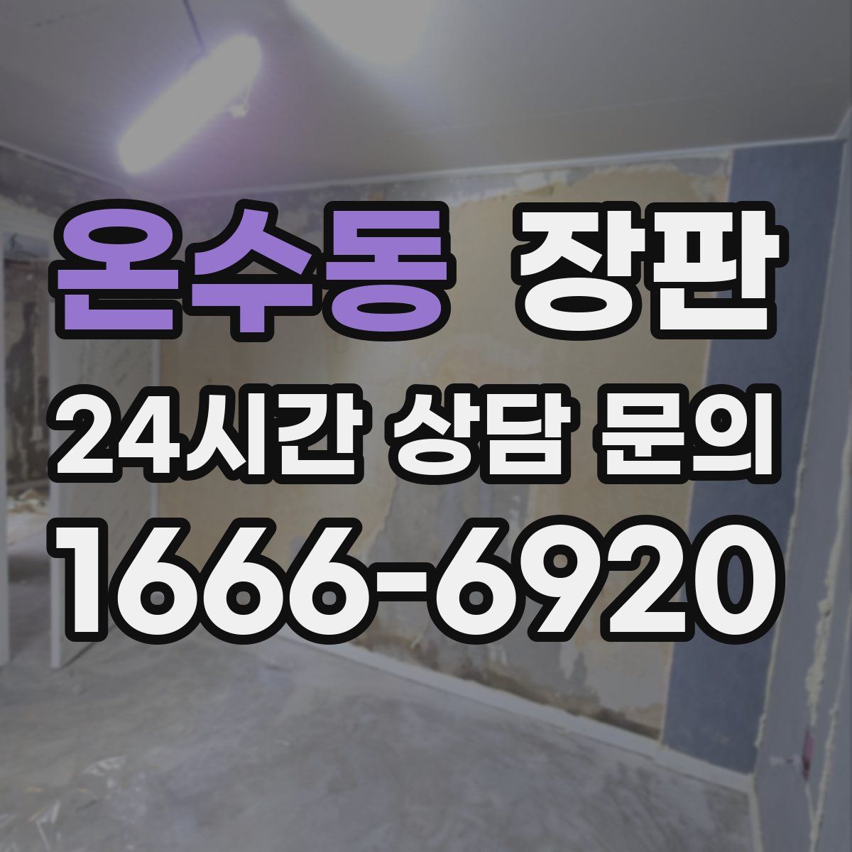온수동 장판
