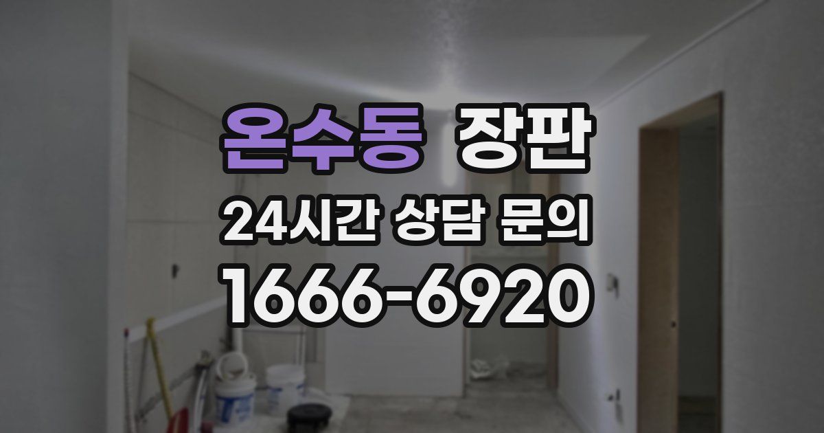 온수동 장판
