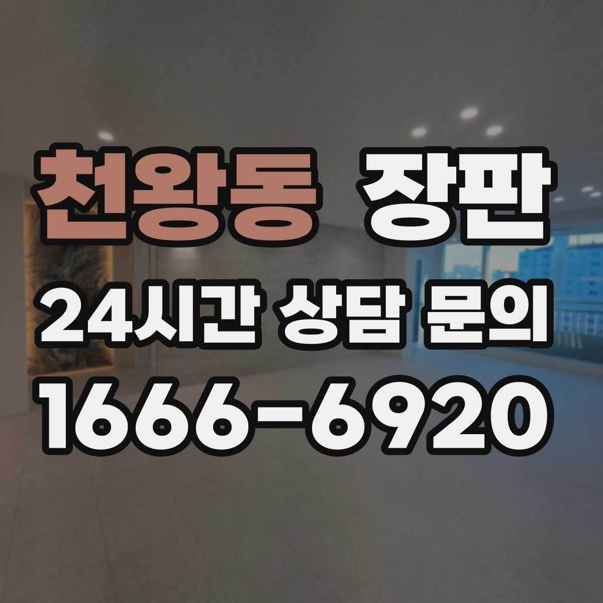 천왕동 장판 시공 후 냄새와 환기 관리