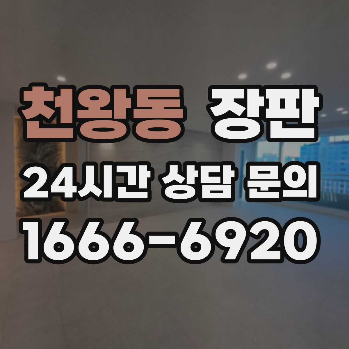 천왕동 장판