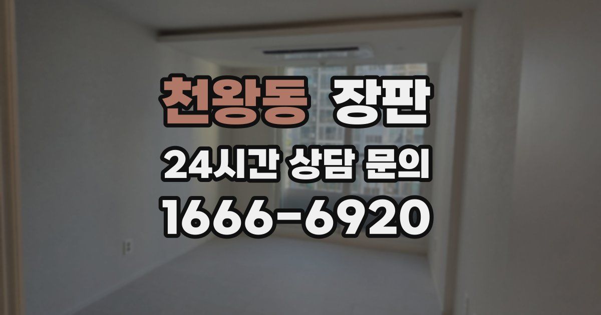 천왕동 장판