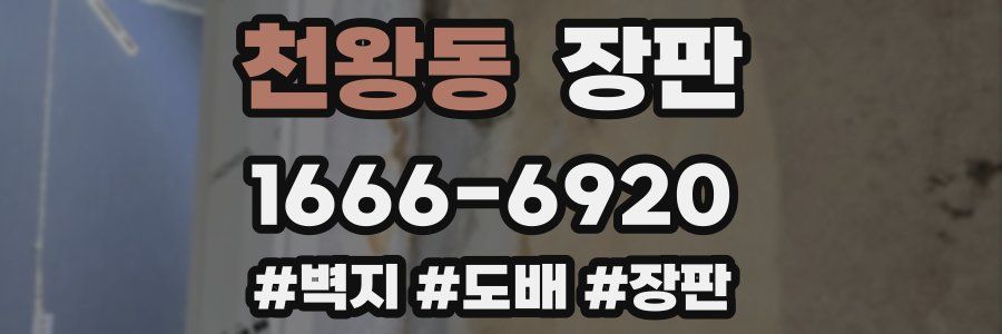 천왕동 장판