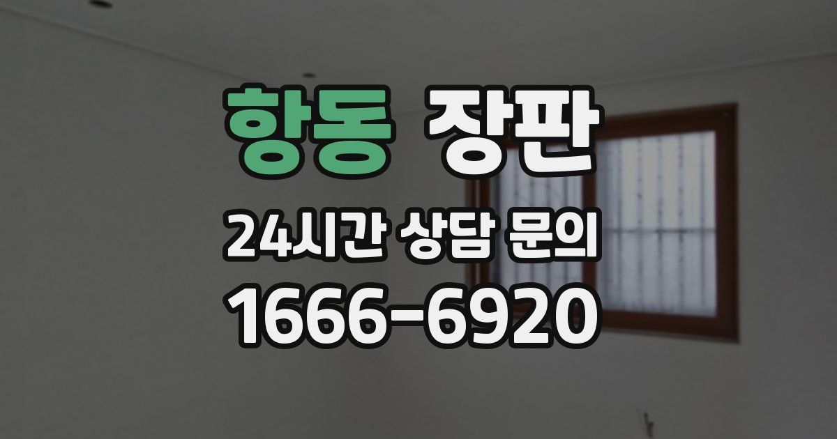 항동 장판