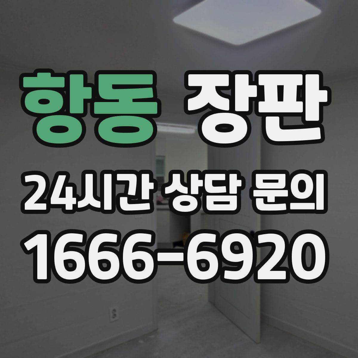 항동 장판