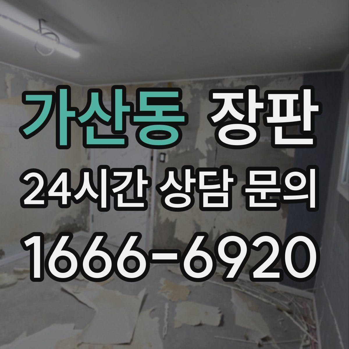 가산동 장판 발걸음 소리가 신경 쓰일 때