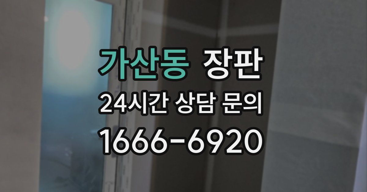 가산동 장판
