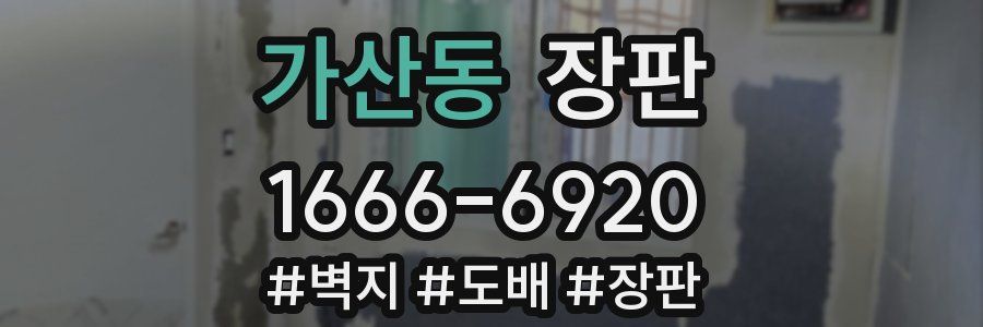 가산동 장판