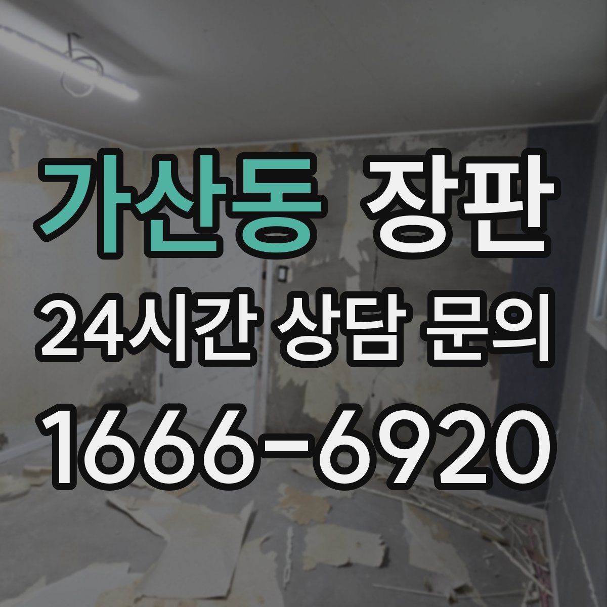 가산동 장판