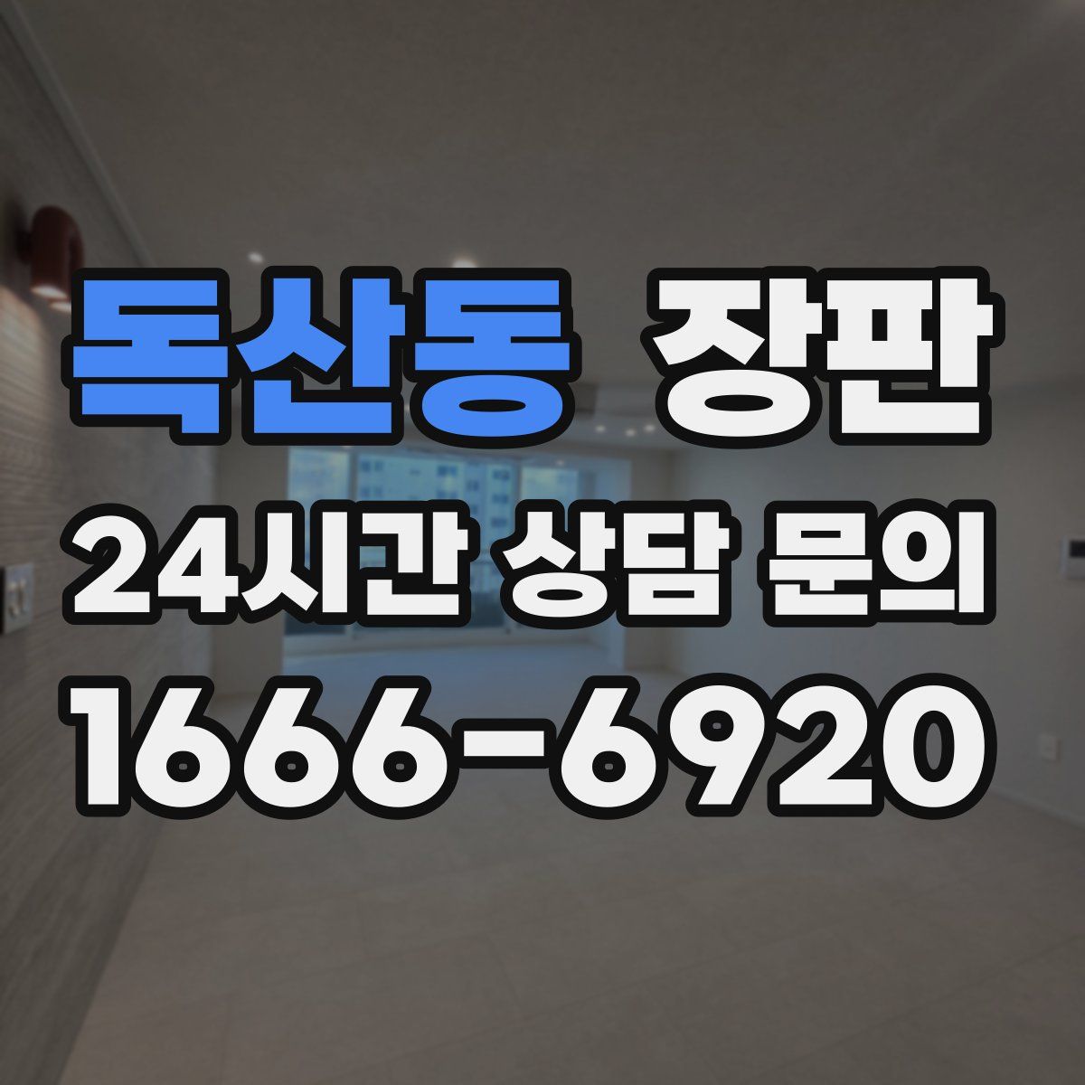독산동 장판