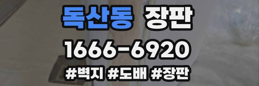 독산동 장판