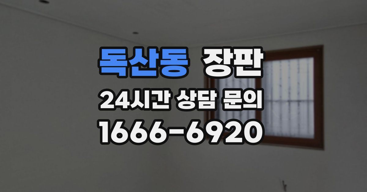 독산동 장판