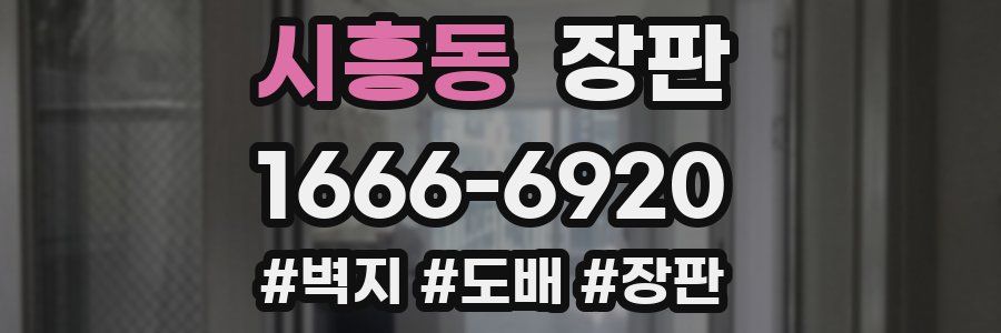 시흥동 장판