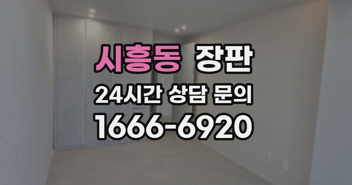 시흥동 장판