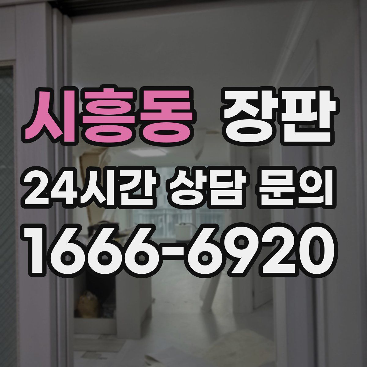 시흥동 장판