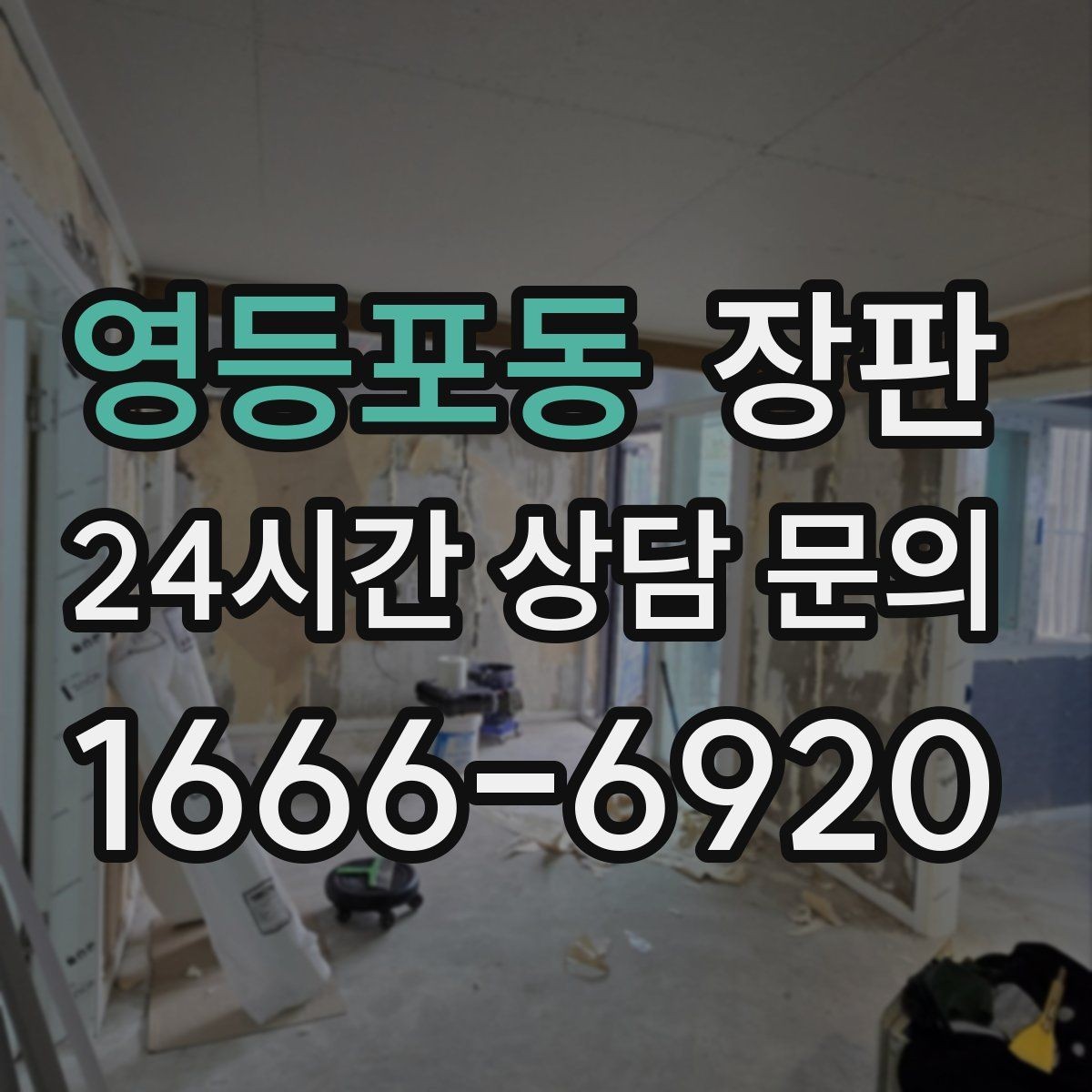 영등포동 장판 실용성과 분위기를 함께 보는 선택법