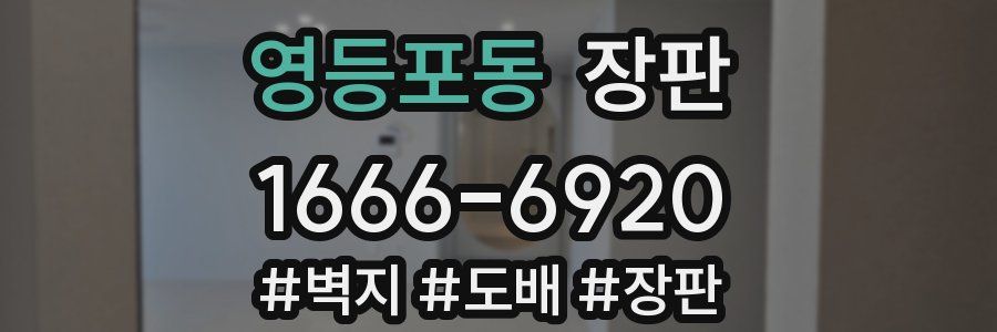 영등포동 장판