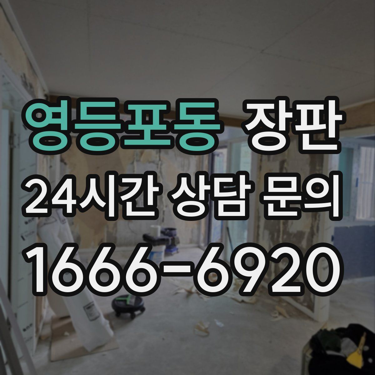 영등포동 장판