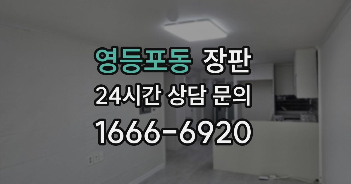 영등포동 장판