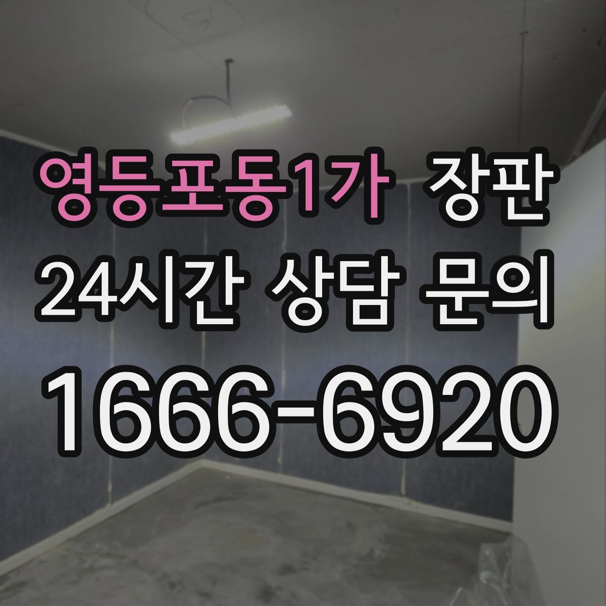 영등포동1가 장판