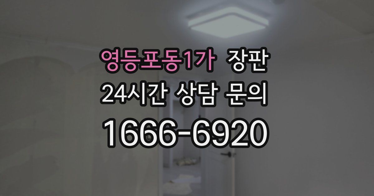 영등포동1가 장판