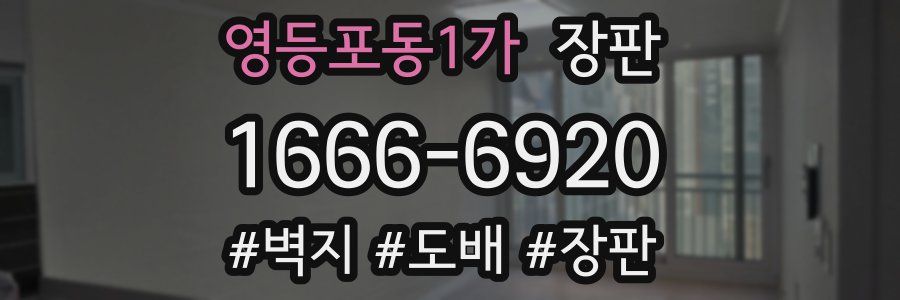 영등포동1가 장판