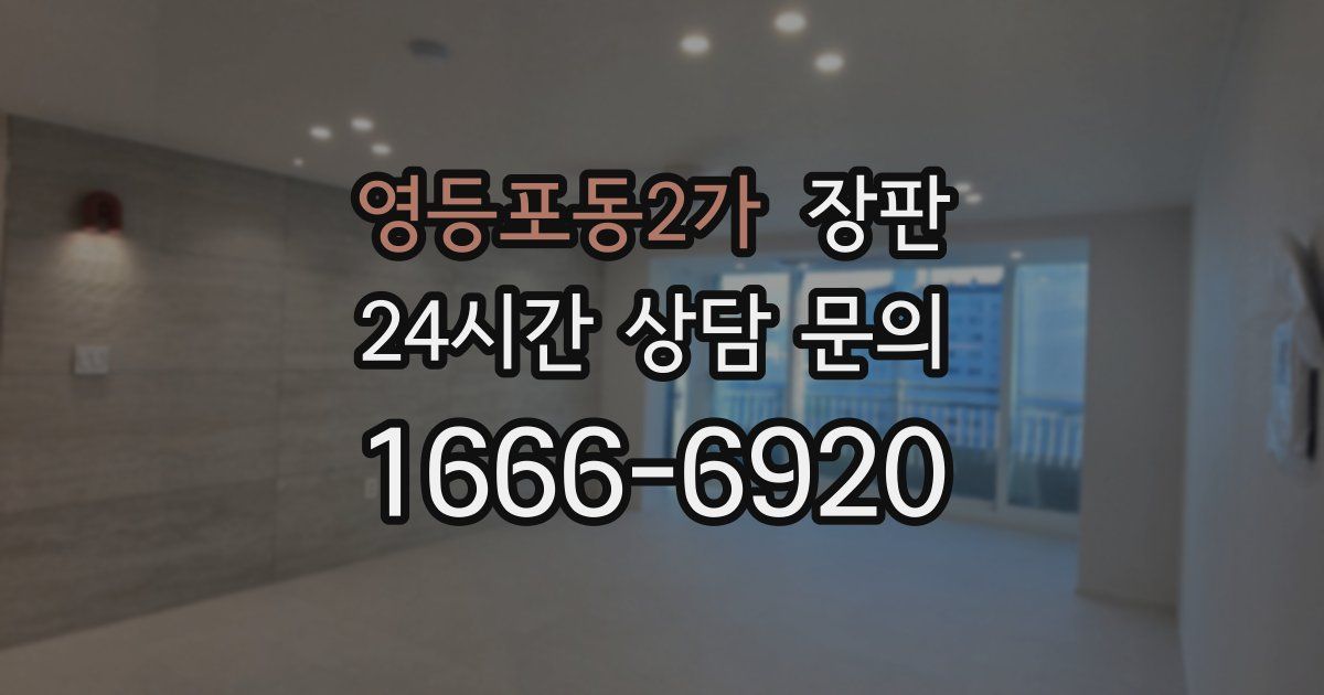 영등포동2가 장판