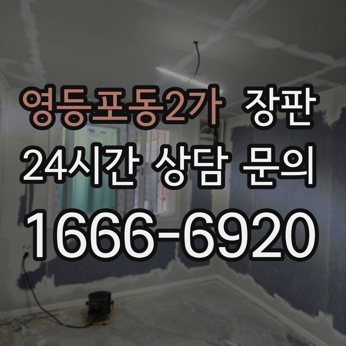 영등포동2가 장판