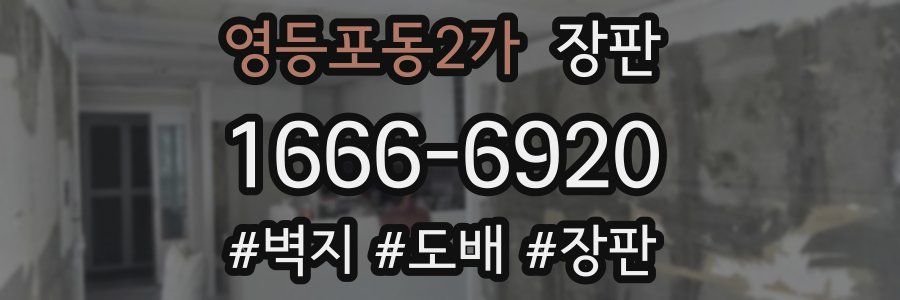 영등포동2가 장판