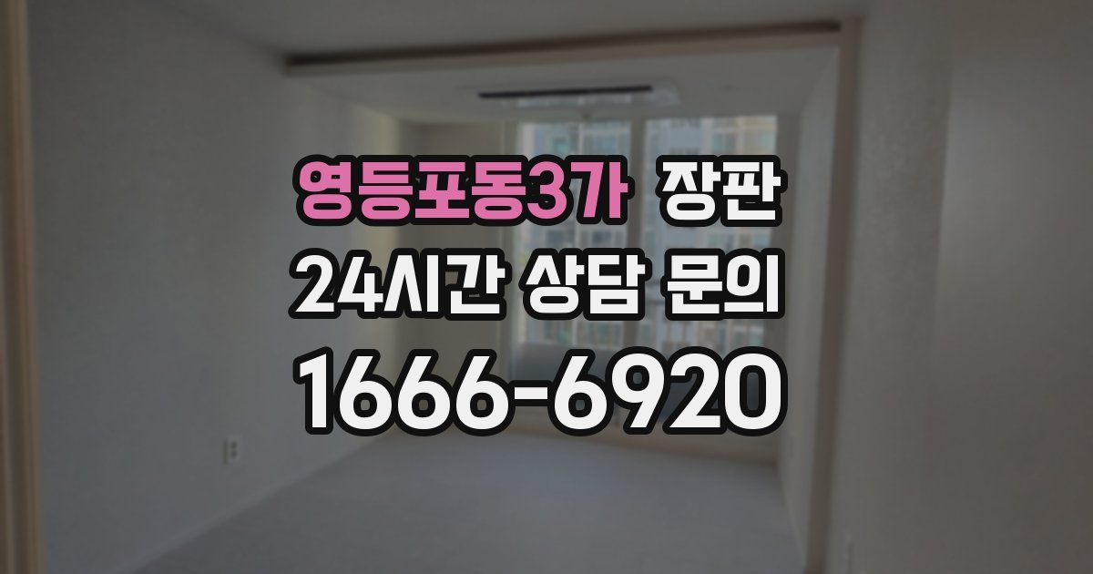 영등포동3가 장판
