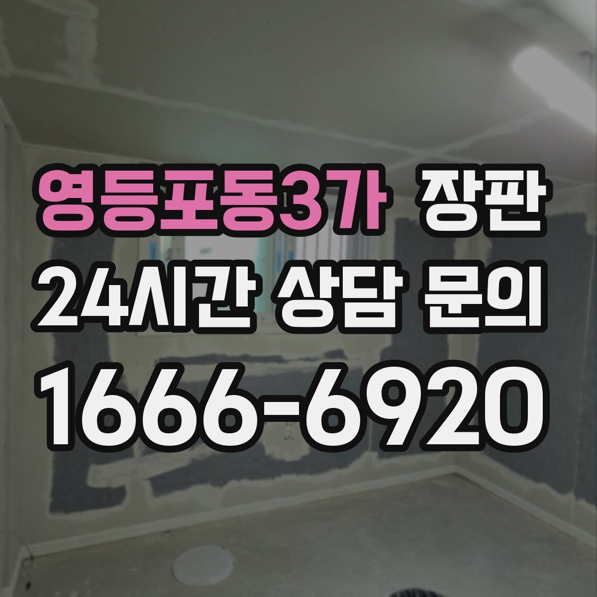 영등포동3가 장판